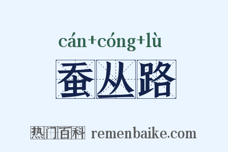 蚕丛路是什么意思的图片